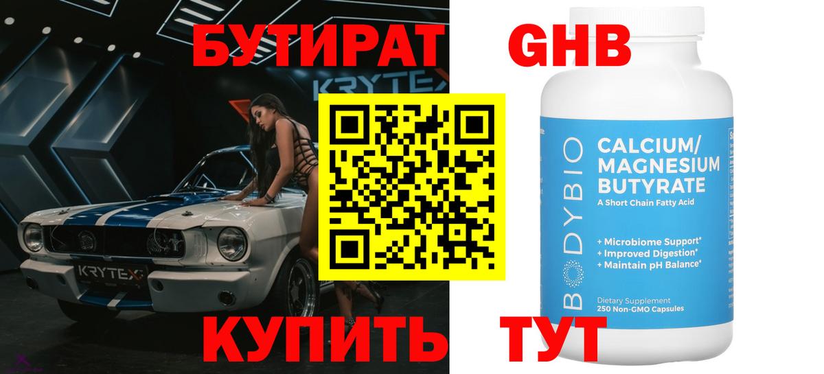 Серов  БУТИРАТ GHB  Вход с VPN 